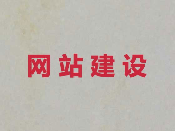 延边网站建设公司